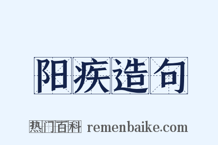 阳疾造句是什么意思的图片